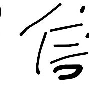 周信宇