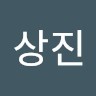 백상진