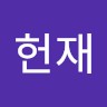 하헌재