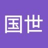 刘国世
