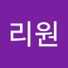 김리원