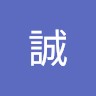 山田誠