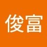 陳俊富