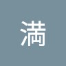 小川満