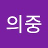 이의중
