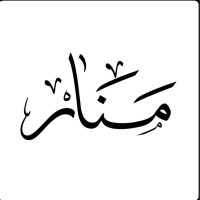 منار العتيبي