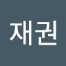 신재권