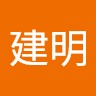 雷建明
