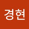민경현