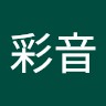 中村彩音