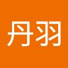 丹羽優衣子