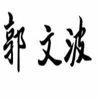 郭文波