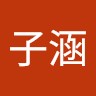 李子涵