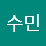 최수민