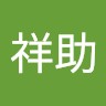 詹祥助