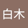健一白木