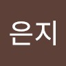 성은지