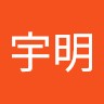 贺宇明