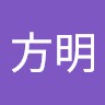 王方明