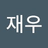 고재우