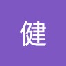 西田健