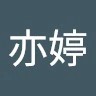 鄧亦婷