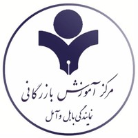 آموزش بازرگانی بابل Babol Business Training Center