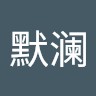 张默澜