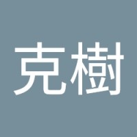 辻克樹