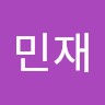 임민재