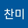 이찬미