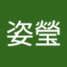 李姿瑩