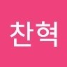 박찬혁