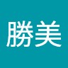 横田勝美