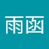 杨雨函