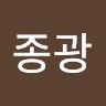 임종광