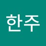 나한주
