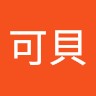 安可貝
