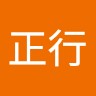 石橋正行