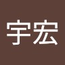 張宇宏