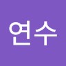 이연수