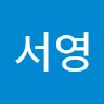 조서영