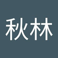罗秋林