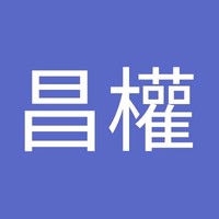 李昌權