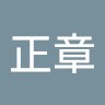 劉正章