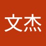 周文杰