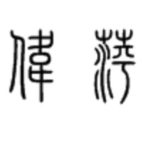 高伟萍