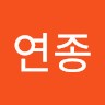 오연종