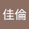 謝佳倫