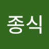 전종식